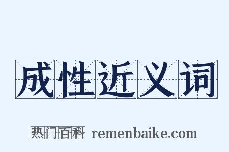 成性近义词是什么意思的图片